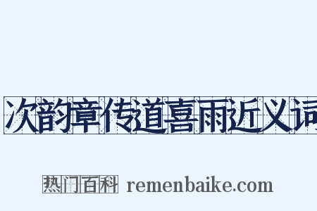 次韵章传道喜雨近义词是什么意思的图片